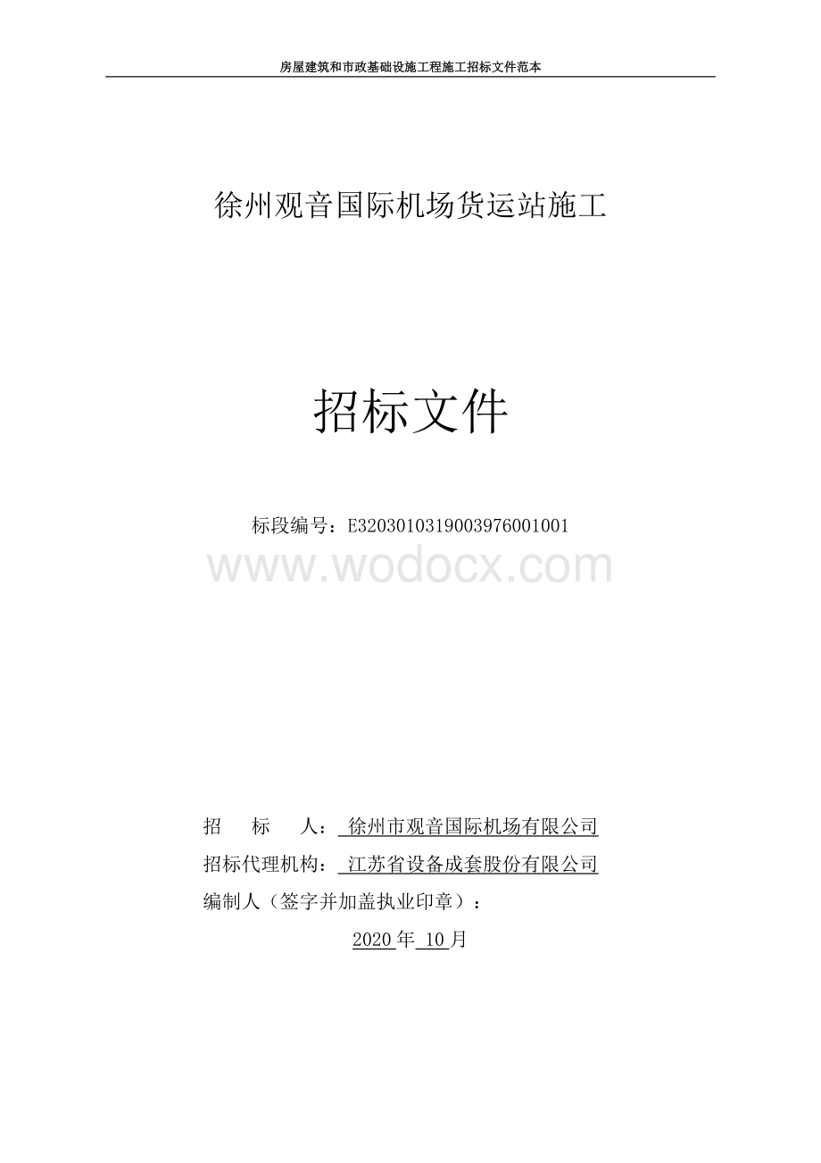 国际机场货运站施工招标文件.pdf_第1页