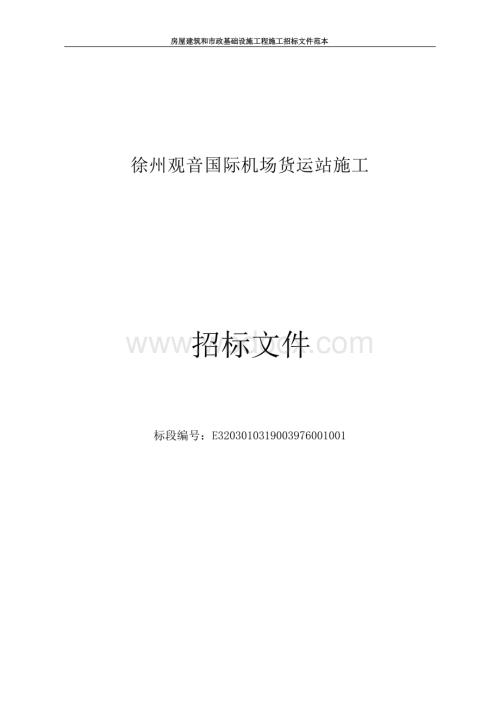 国际机场货运站施工招标文件.docx