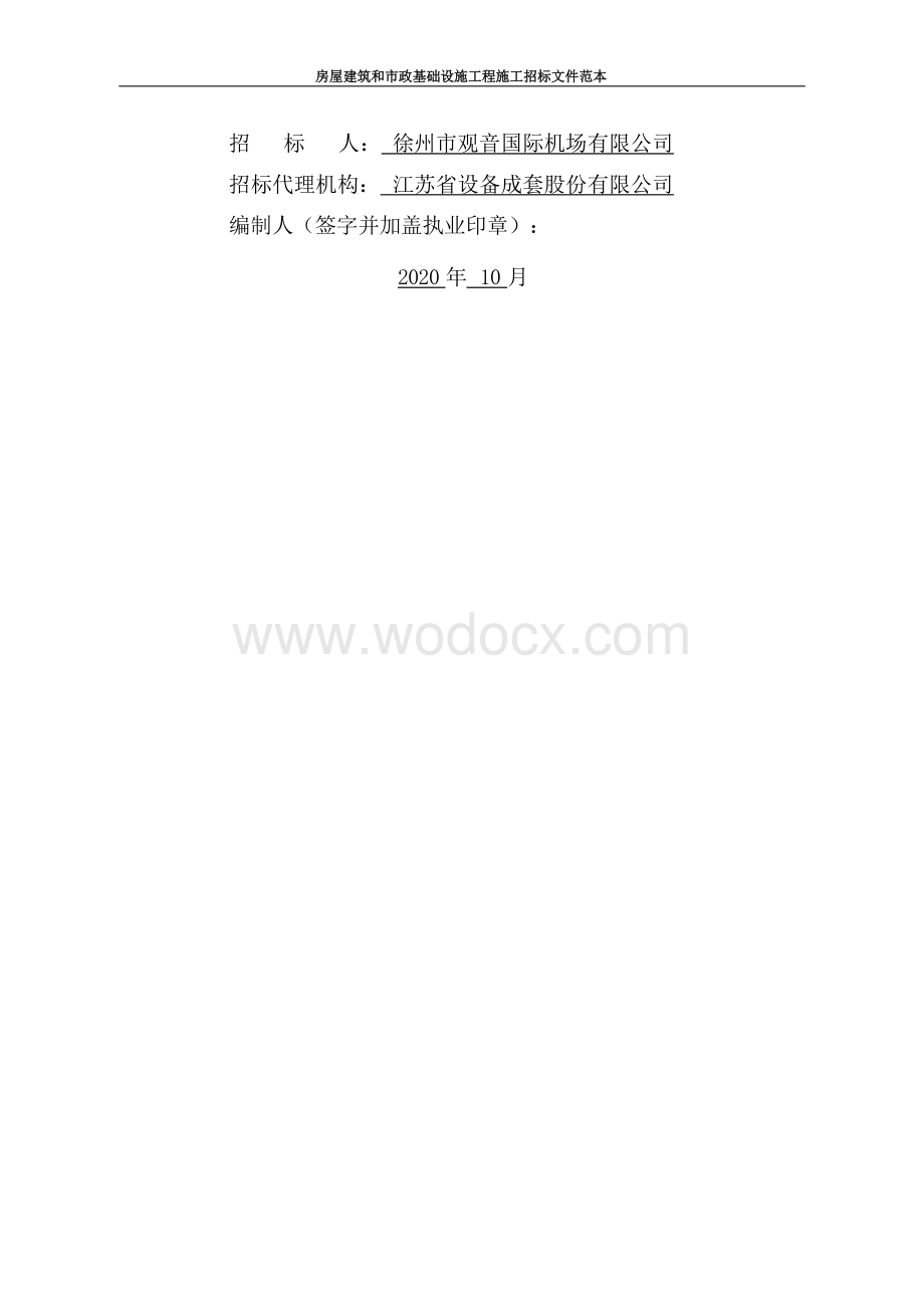 国际机场货运站施工招标文件.docx_第2页