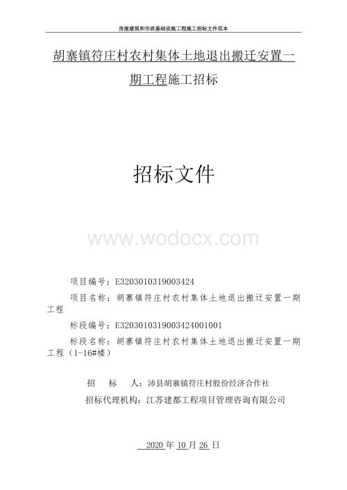 农村集体土地退出搬迁安置一期招标文件.docx