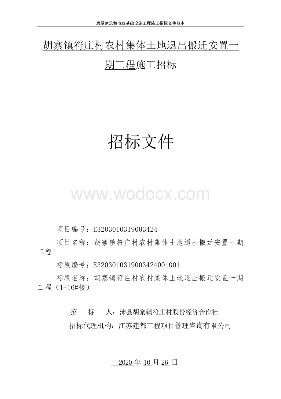 农村集体土地退出搬迁安置一期招标文件.docx_第1页