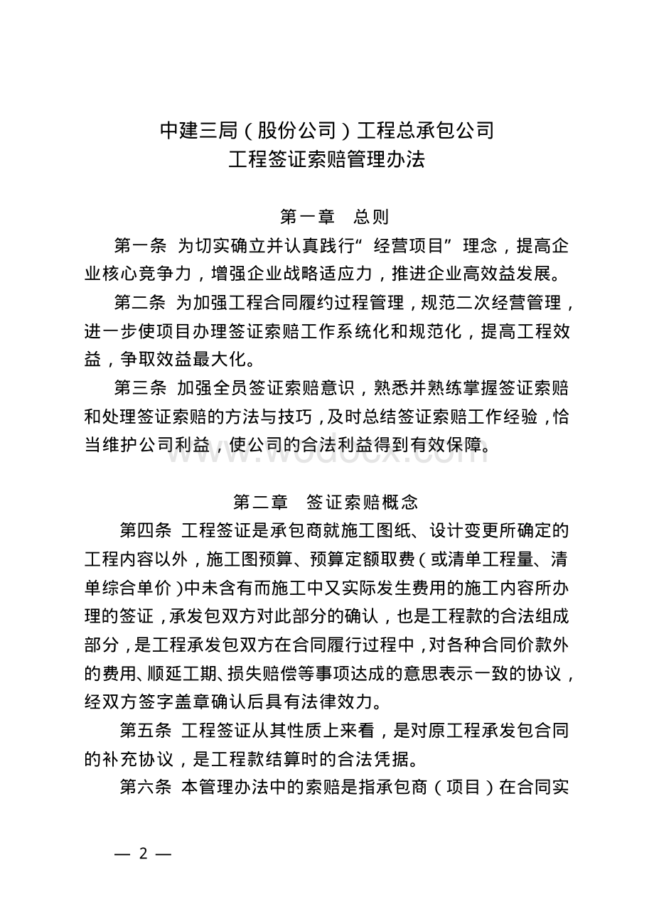 公司工程签证索赔管理办法中建三局.pdf_第1页