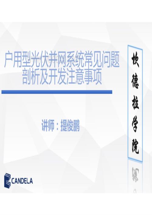 户用型光伏并网系统常见问题剖析及开发.pdf