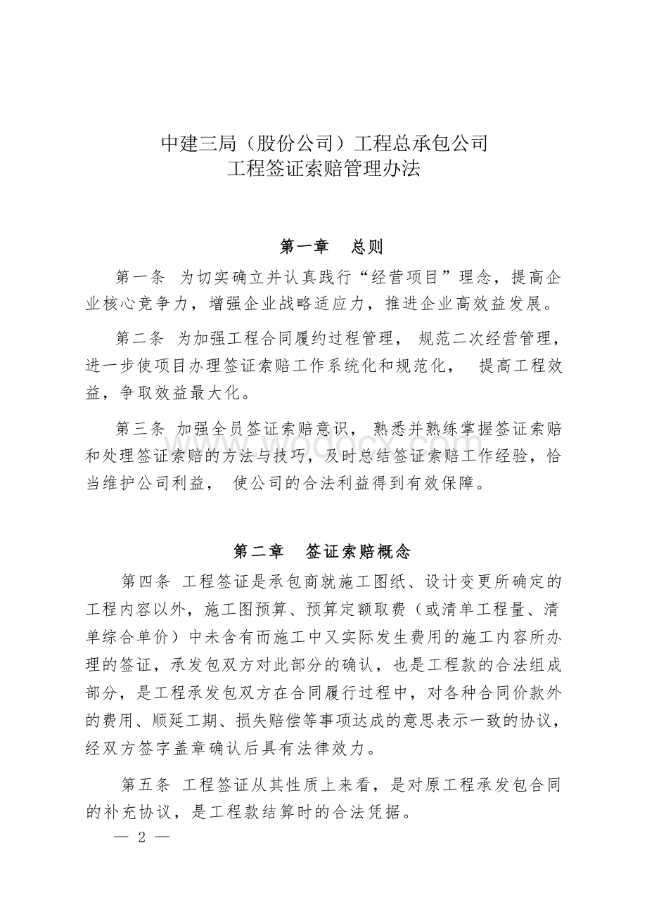 公司工程签证索赔管理办法中建三局.docx_第1页