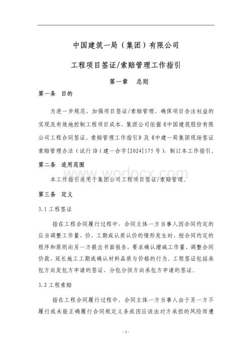 《中国建筑一局(集团)有限公司工程项目签证索赔管理工作指引》.pdf