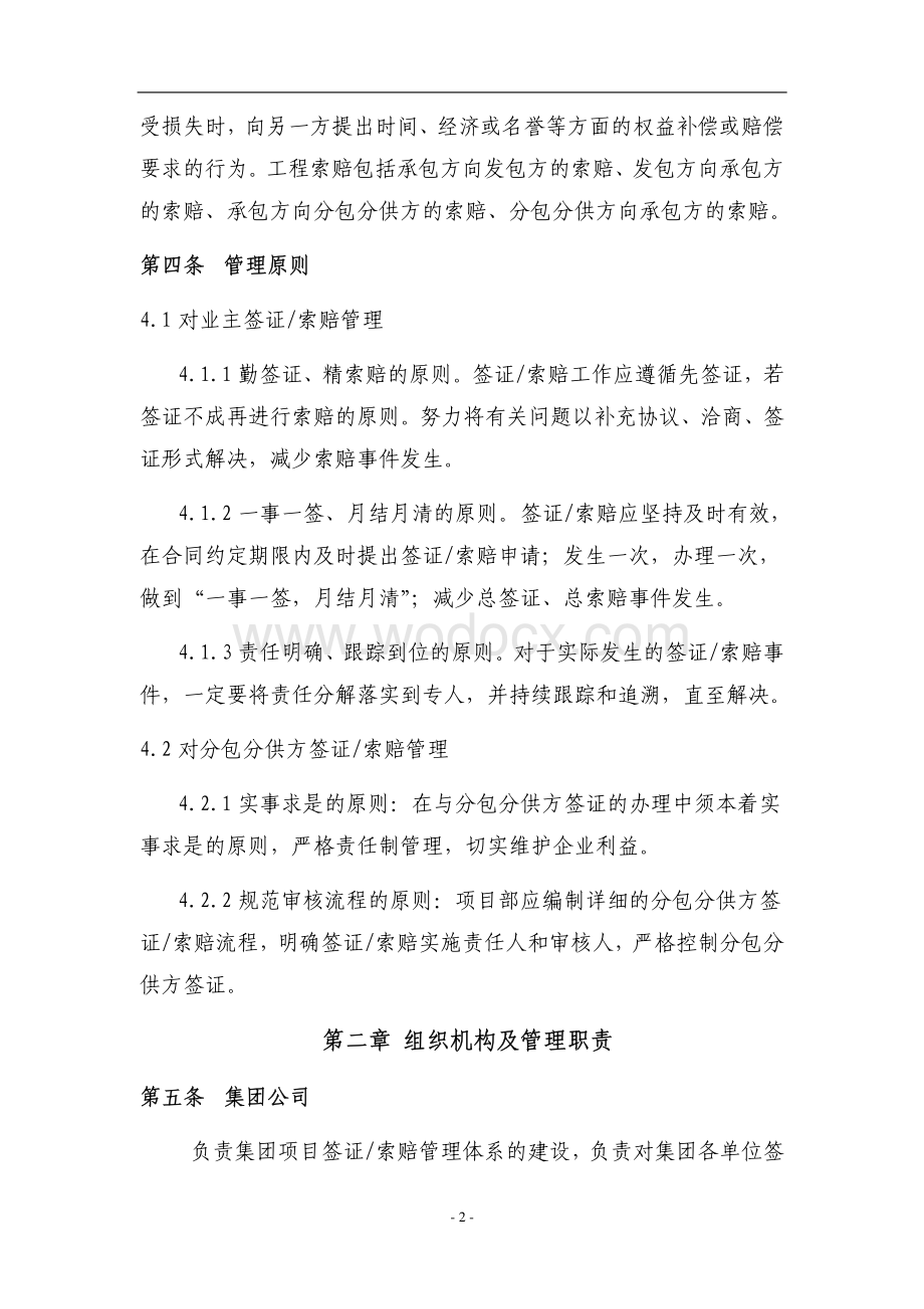 《中国建筑一局(集团)有限公司工程项目签证索赔管理工作指引》.pdf_第2页