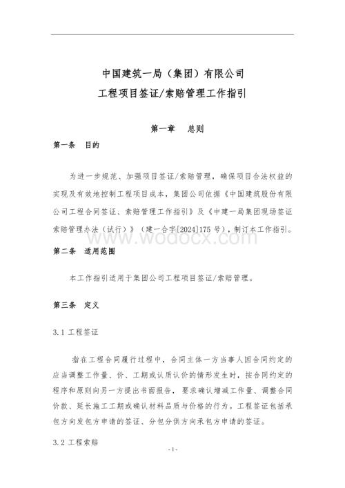 《中国建筑一局(集团)有限公司工程项目签证索赔管理工作指引》.docx