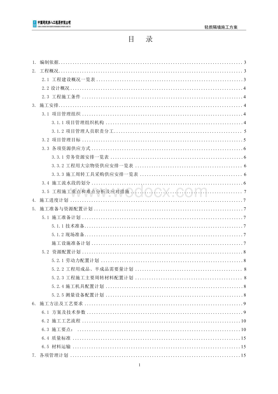 投标文件技术标AAC轻质板墙施工方案.docx_第3页