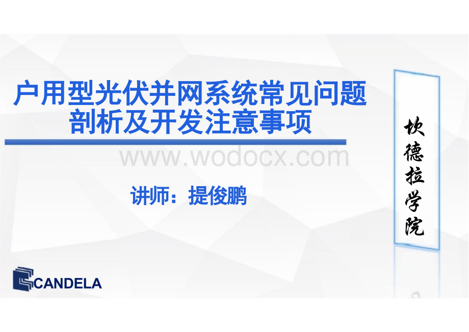 户用型光伏并网系统常见问题剖析及开发.pptx_第1页