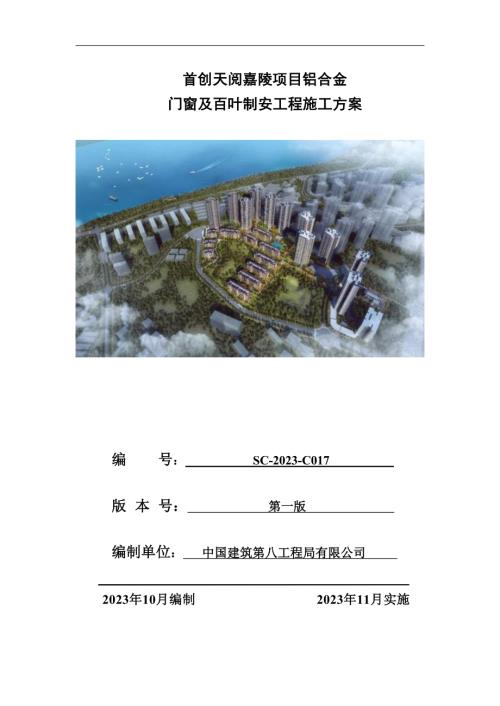 投标文件铝合金门窗及百叶制安施工方案.docx