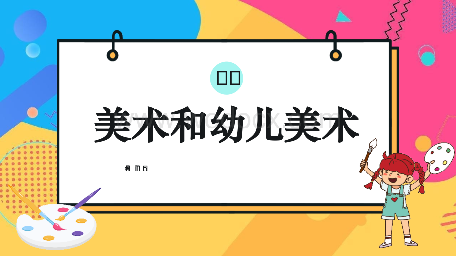 幼儿园美术教育活动的设计与指导课件PPT模板.pptx_第3页