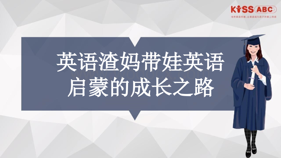 英语启蒙的成长之路PPT模板.pptx_第1页