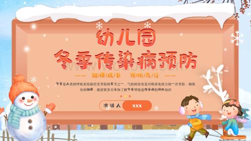 幼儿园冬季传染病预防知识PPT模板.pptx