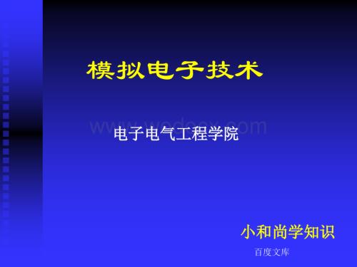 模拟电子技术基础第四版第一章半导体器件.ppt