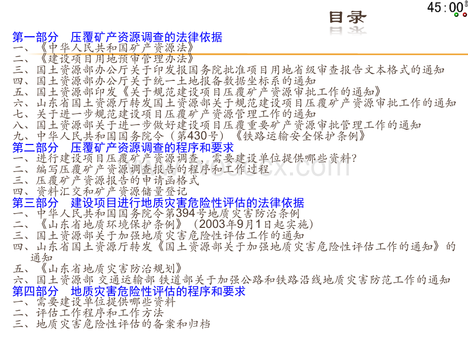 建设项目压覆矿产资源调查地质灾害危险性评估以及压覆矿产登记备案的程序.ppt_第2页