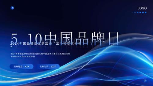 中国品牌日节日活动PPT模板.pptx