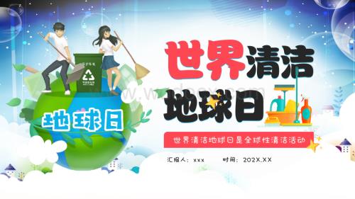 世界清洁地球日PPT动态模板.pptx