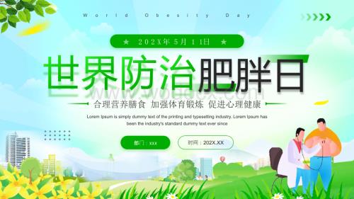 世界防治肥胖日PPT模板.pptx
