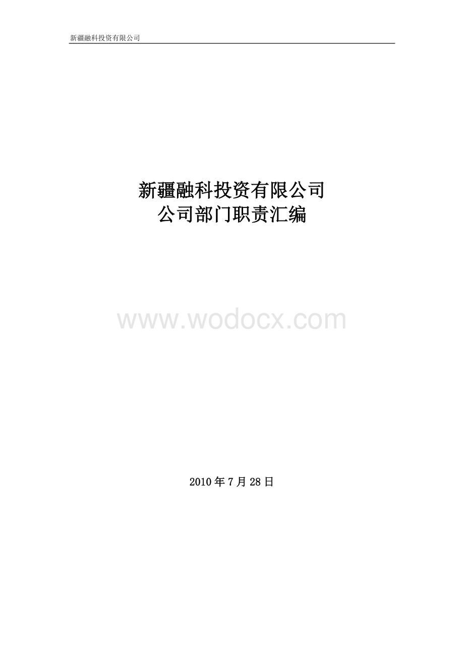 投资公司部门职责汇编.doc_第1页