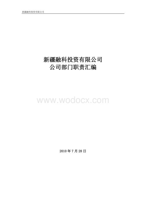 投资公司部门职责汇编.doc