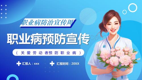 职业病防治宣传周PPT模板.pptx