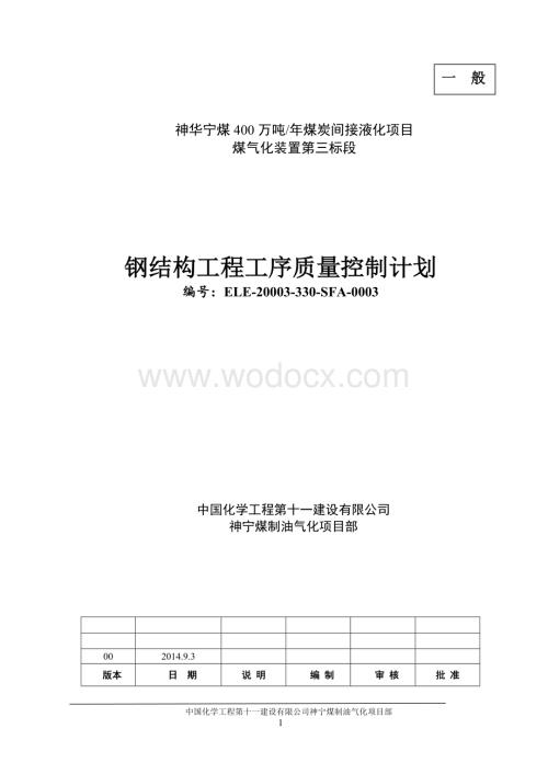 钢结构工程工序质量控制计划.doc