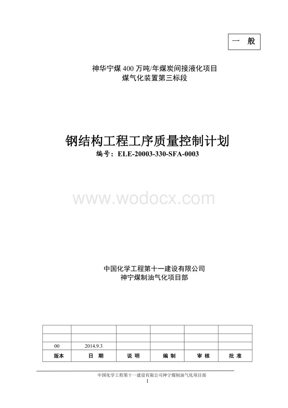 钢结构工程工序质量控制计划.doc_第1页