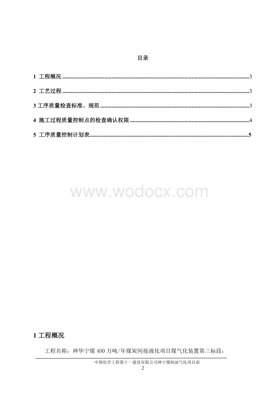 钢结构工程工序质量控制计划.doc_第2页