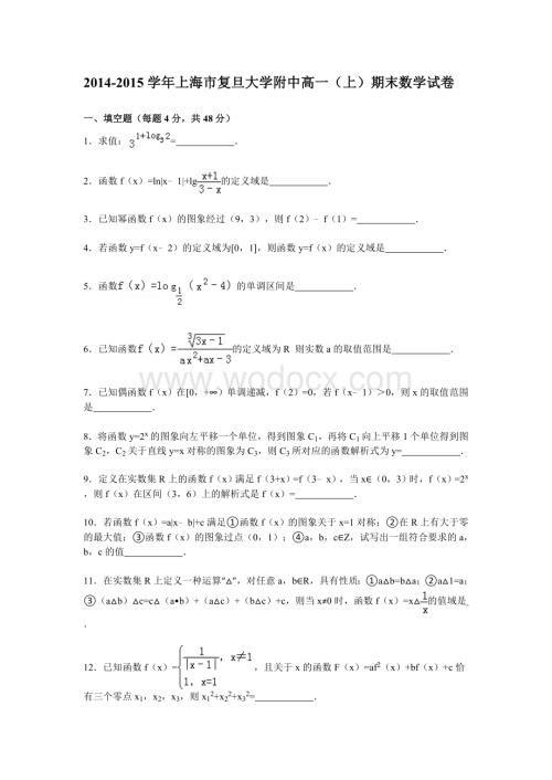 2014-2015学年上海市复旦大学附中高一（上）期末数学试卷解析.doc