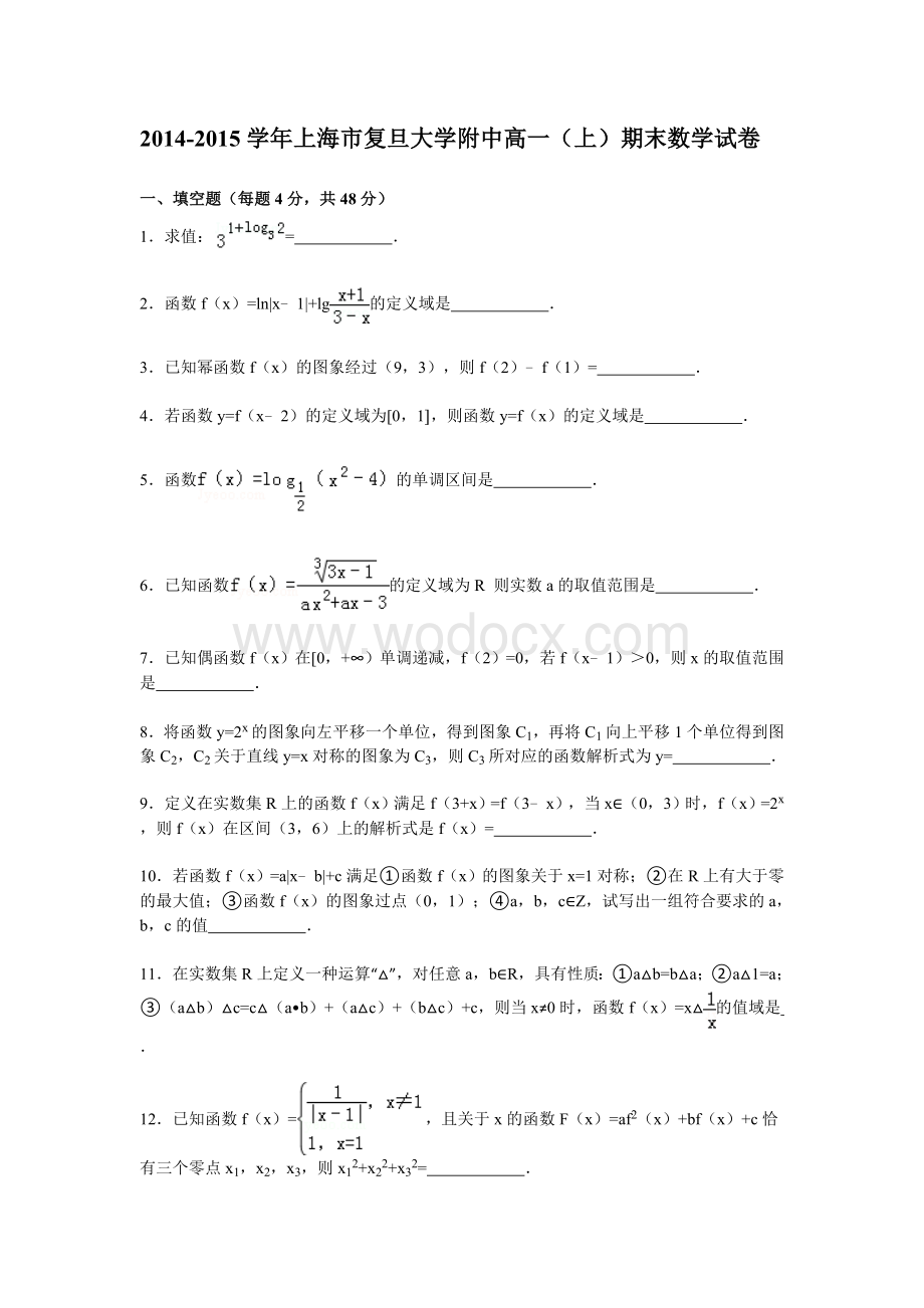 2014-2015学年上海市复旦大学附中高一（上）期末数学试卷解析.doc_第1页