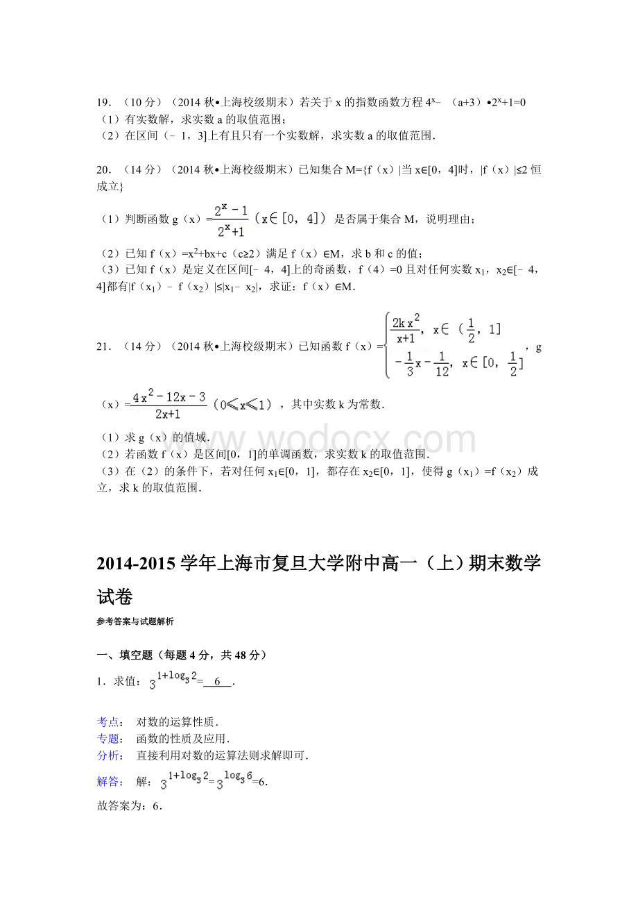 2014-2015学年上海市复旦大学附中高一（上）期末数学试卷解析.doc_第3页