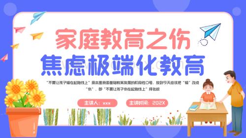 家庭焦虑极端化教育PPT模板.pptx