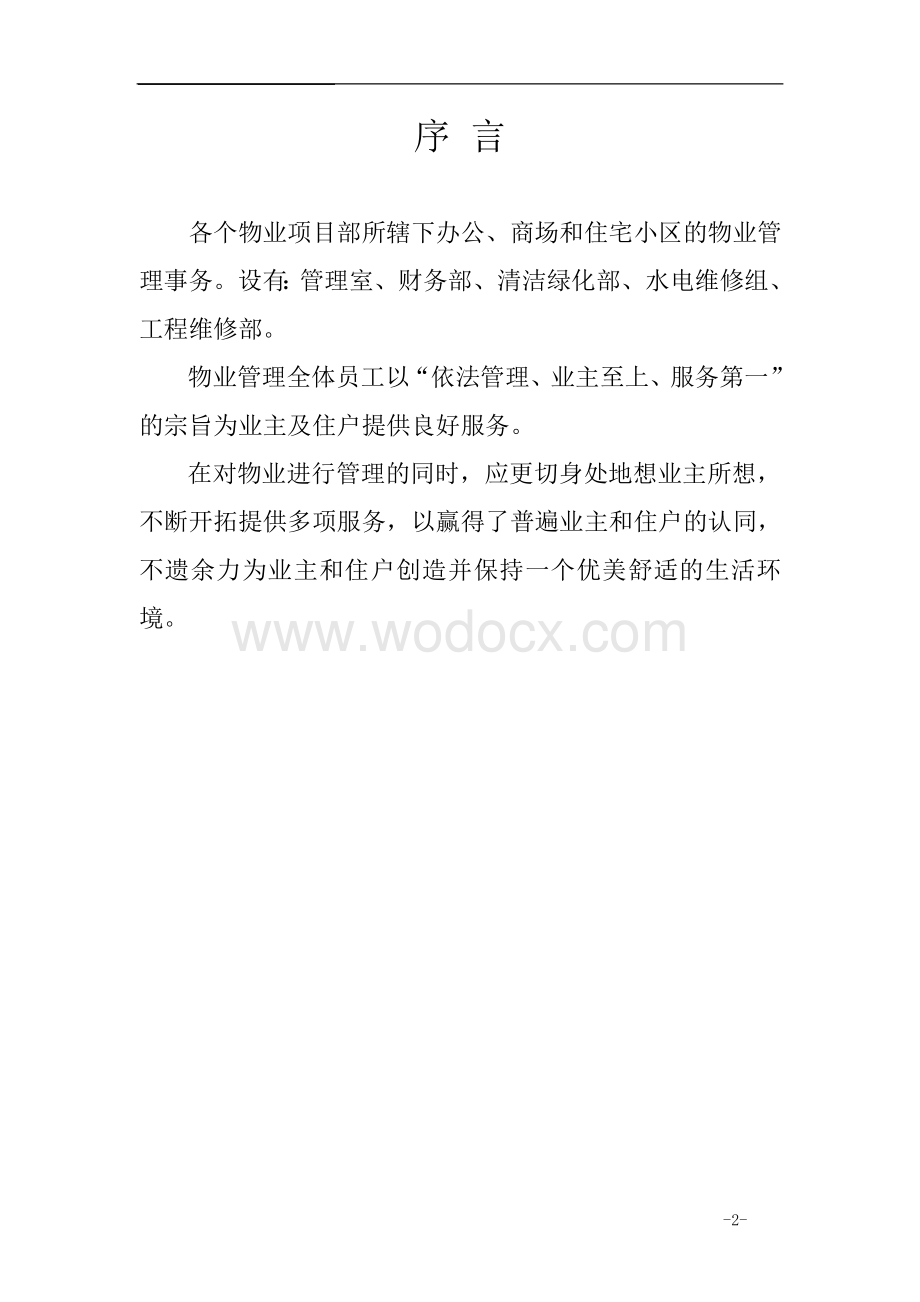 物业服务工作手册.doc_第2页