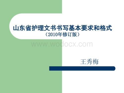 山东省护理文书书写基本要求和格式（2010年修订版）.PPT