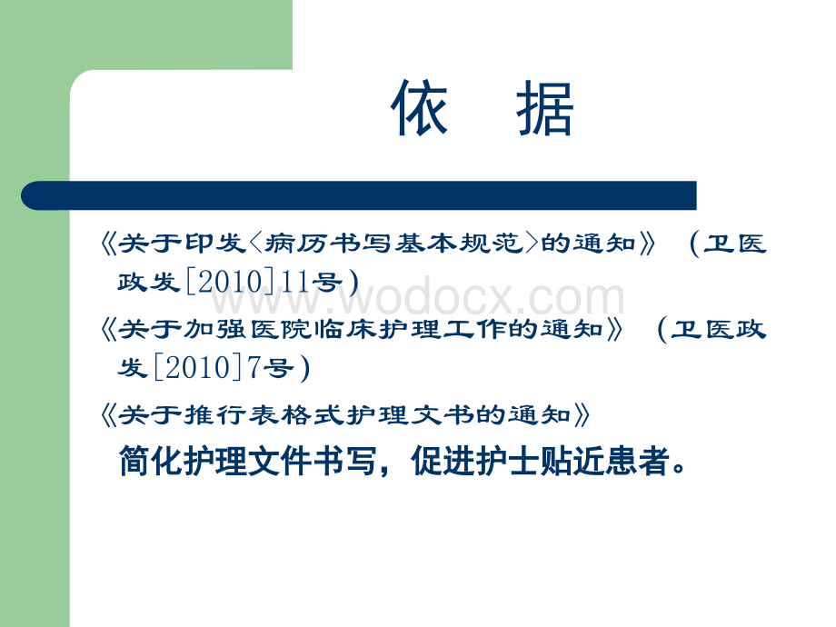 山东省护理文书书写基本要求和格式（2010年修订版）.PPT_第2页