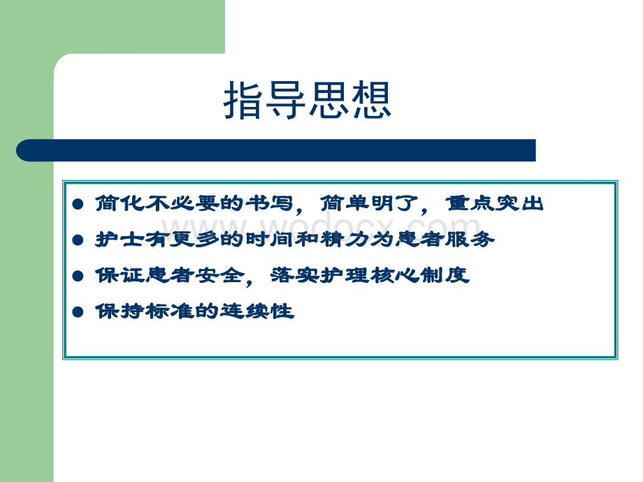 山东省护理文书书写基本要求和格式（2010年修订版）.PPT_第3页