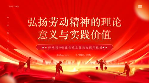 弘扬劳动精神的理论意义与实践价值PPT模板.pptx