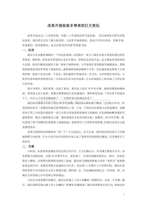 改革开放给家乡带来的巨大变化.doc