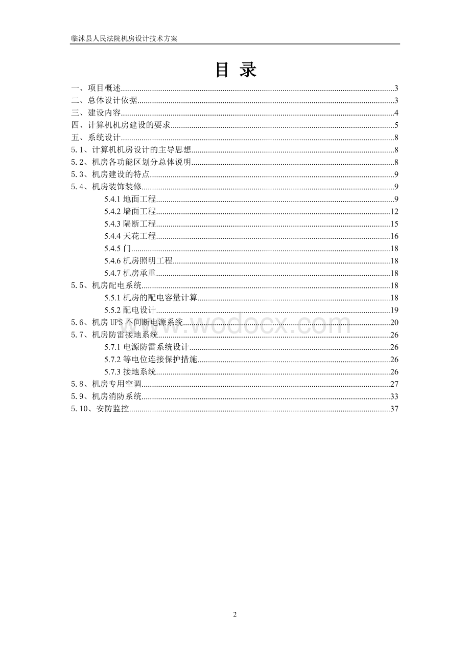 某某人民法院机房设计技术方案投标文件（技术方案）.doc_第2页