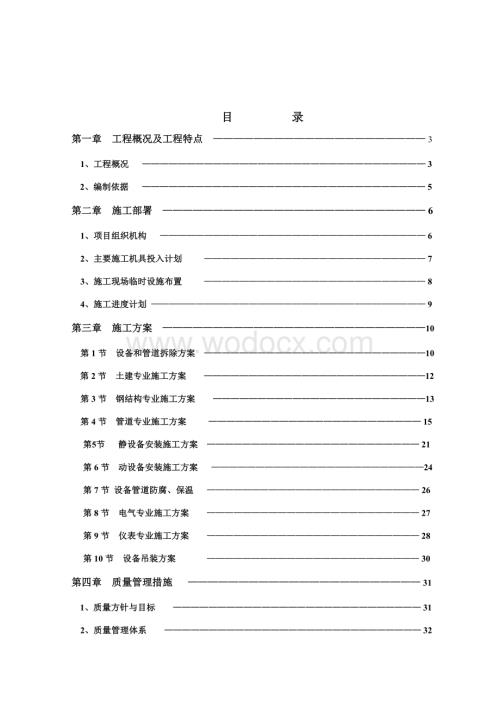 精细化工施工组织设计.doc