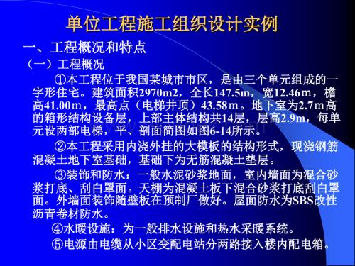 单位工程施工组织设计实例.ppt