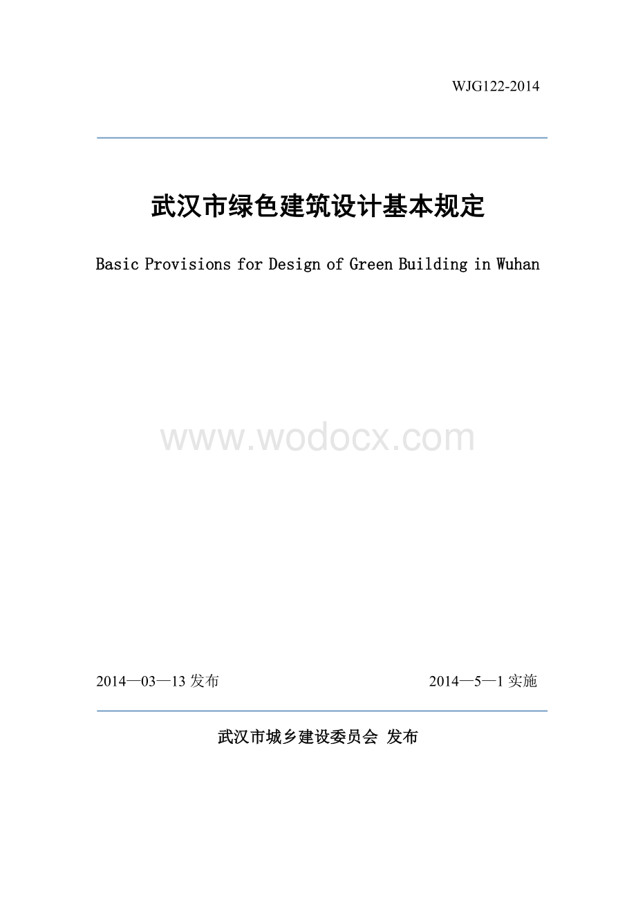 武汉市绿色建筑设计基本规定.doc_第1页