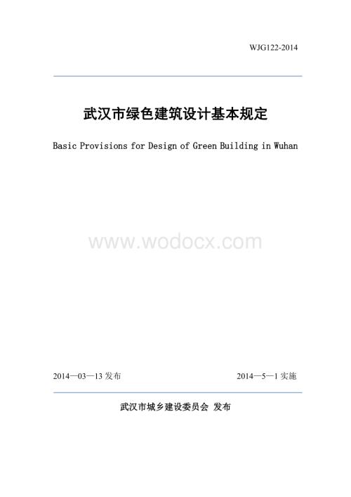 武汉市绿色建筑设计基本规定.doc