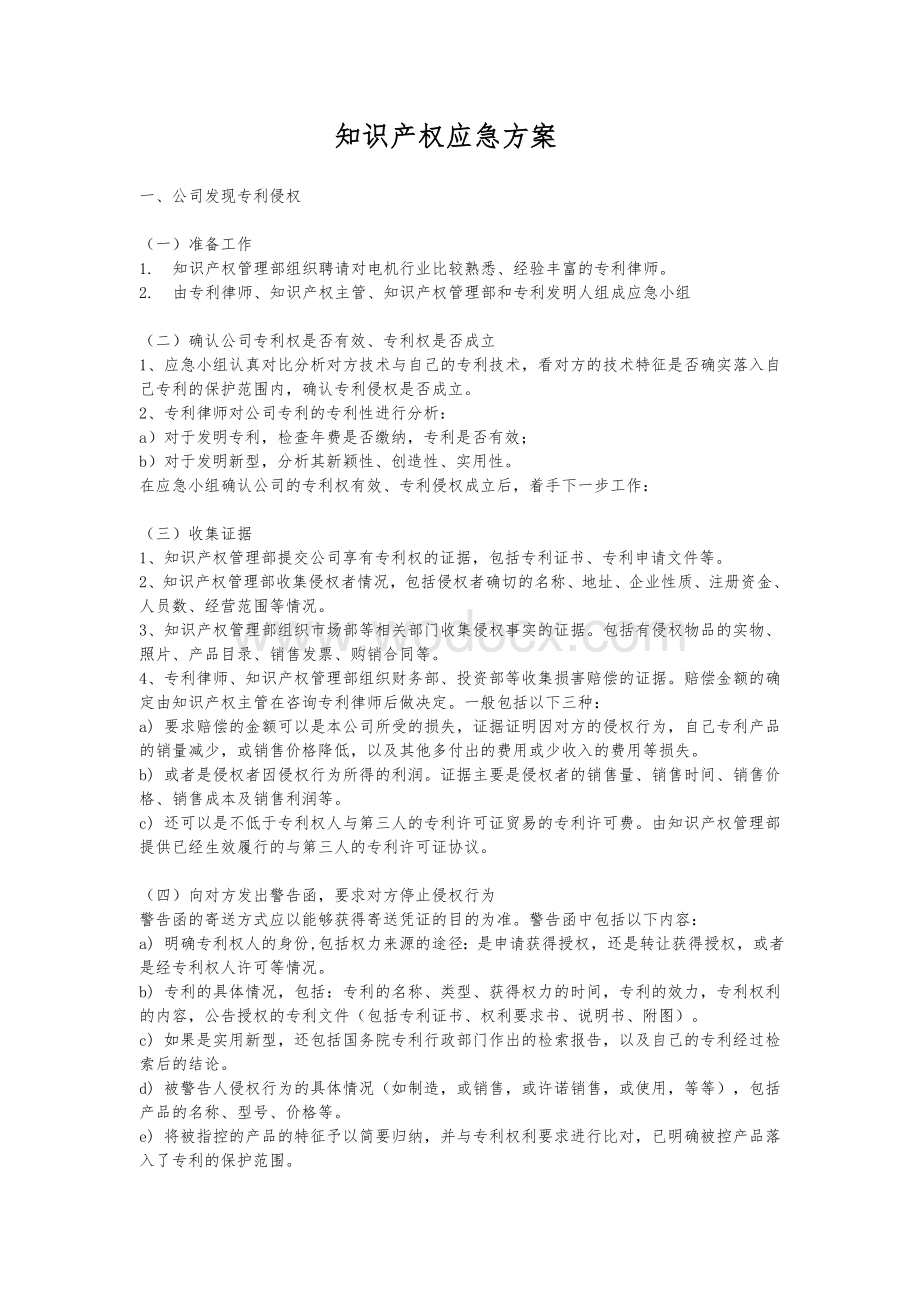 知识产权应急方案.doc_第1页