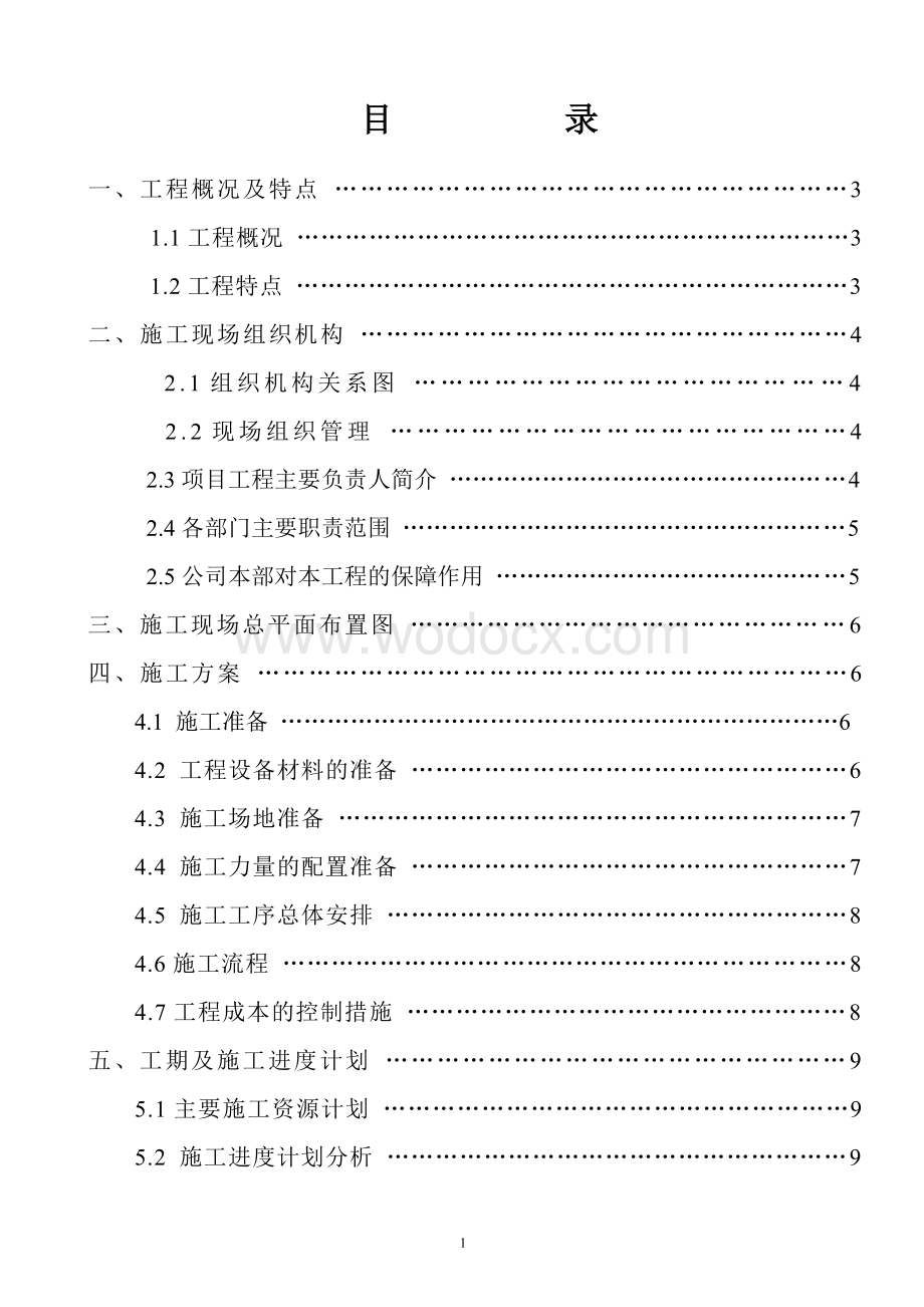 电力工程施工组织设计.doc_第2页