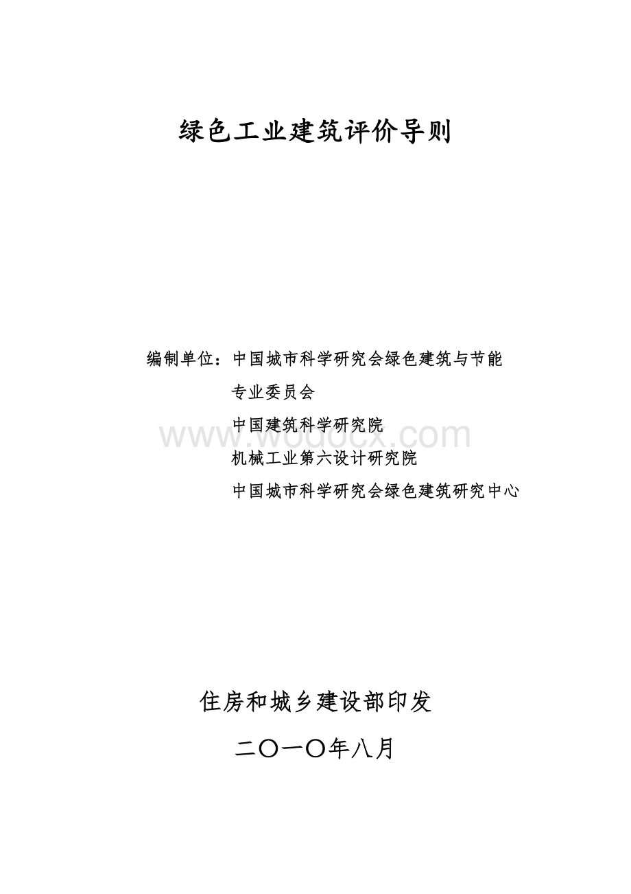 工业建筑节能设计规范_绿色工业建筑评价导则.doc_第1页