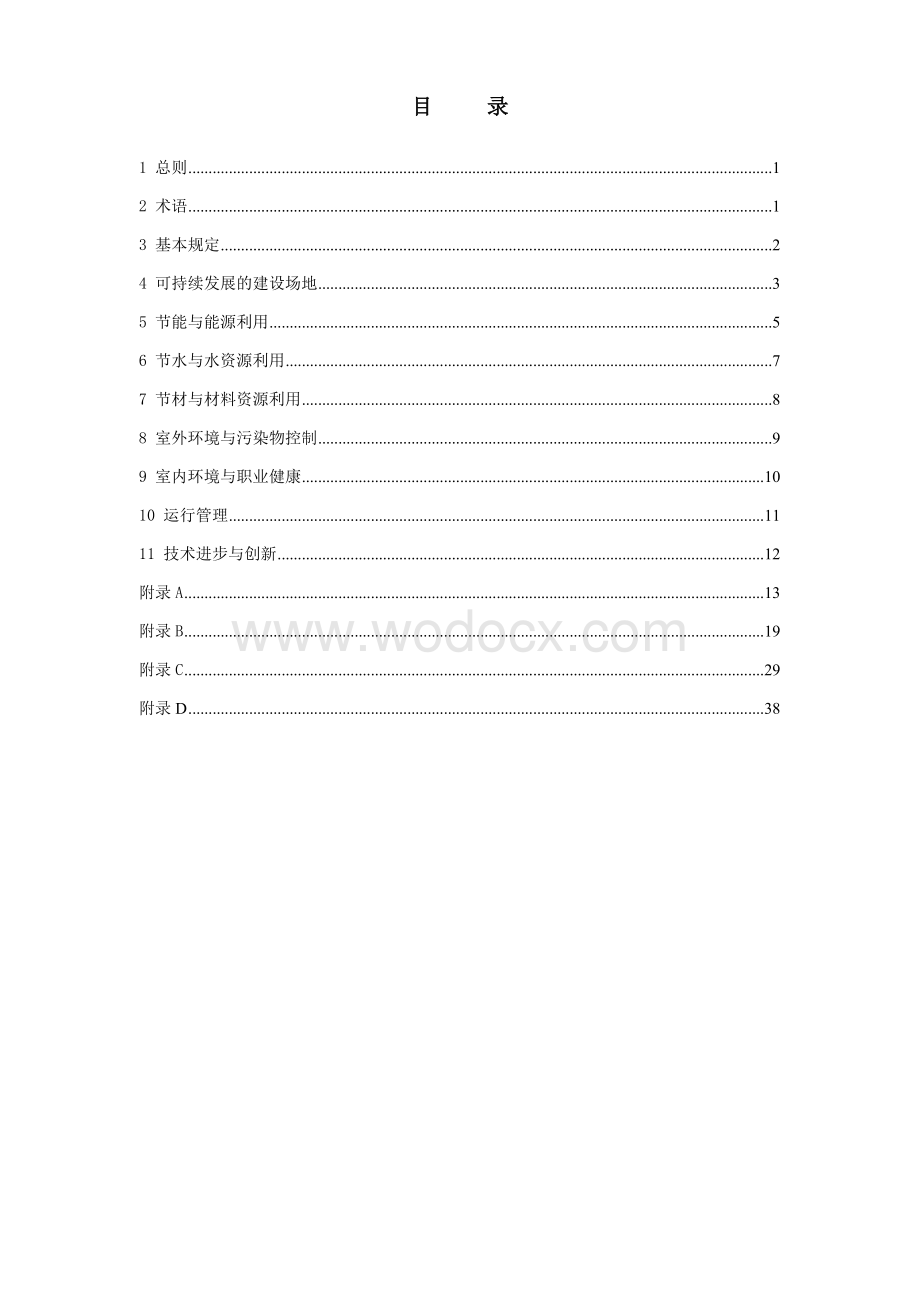 工业建筑节能设计规范_绿色工业建筑评价导则.doc_第3页