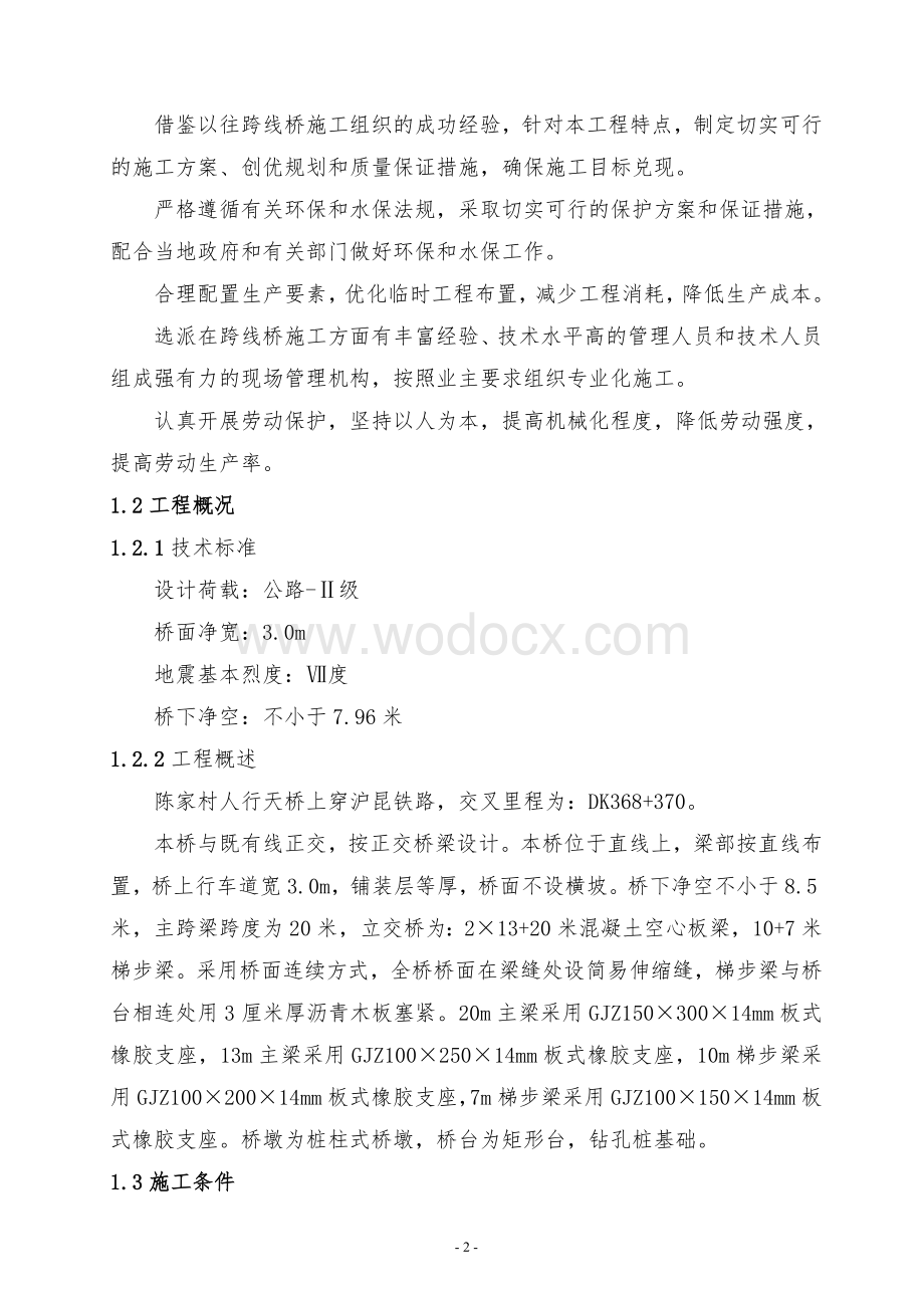 人行天桥施工组织设计.doc_第2页