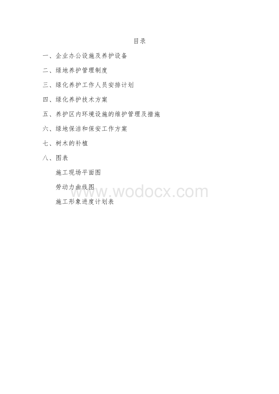 园林绿化工程养护施工组织设计.doc_第1页