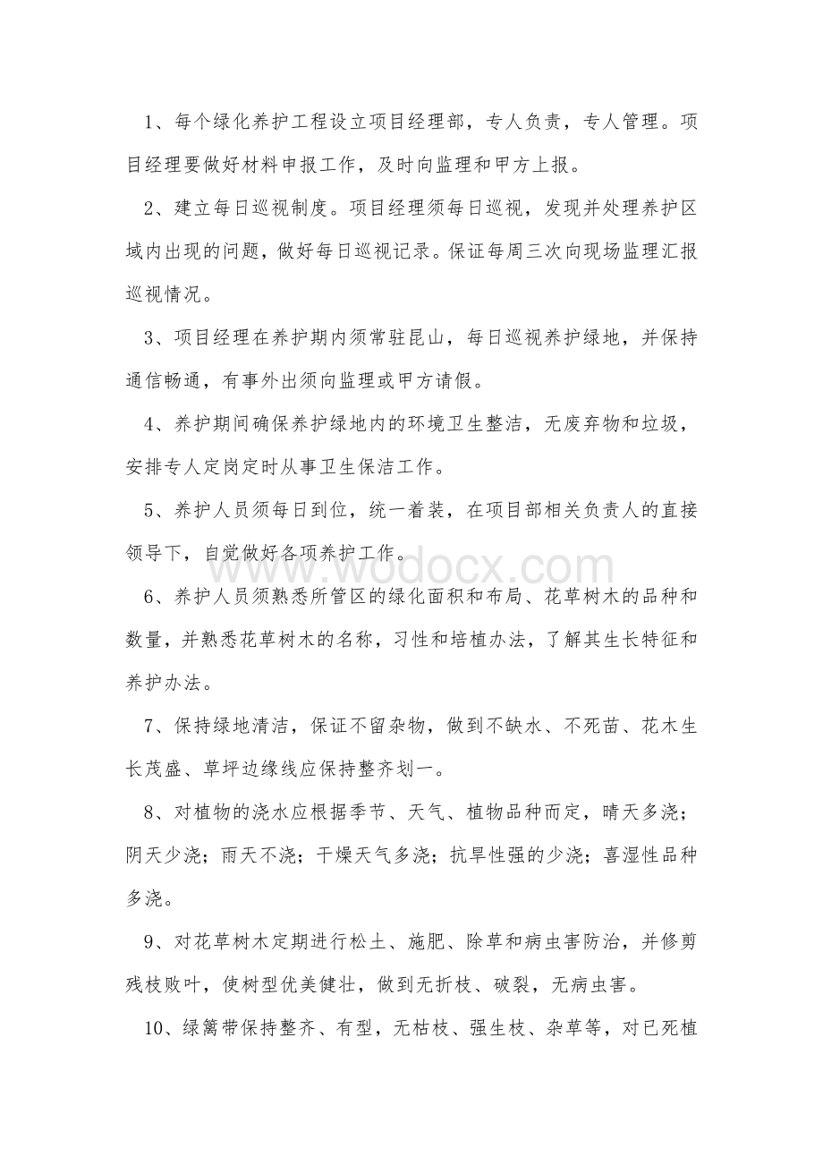 园林绿化工程养护施工组织设计.doc_第3页